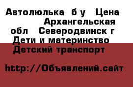 Автолюлька  б/у › Цена ­ 1 500 - Архангельская обл., Северодвинск г. Дети и материнство » Детский транспорт   